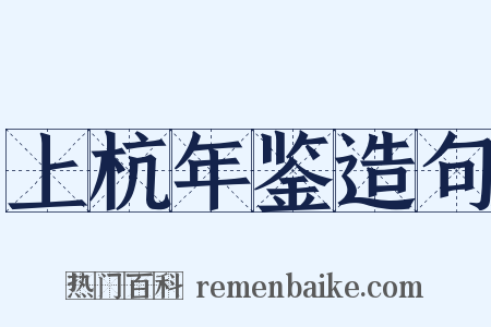 上杭年鉴造句是什么意思的图片